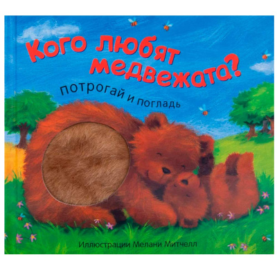 Книга Потрогай и погладь Кого любят медвежата Мозаика Синтез МС11283 1